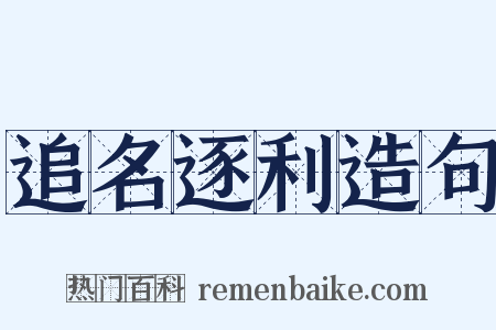 追名逐利造句是什么意思的图片